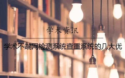 學術不端網檢測系統查重系統的幾大優勢