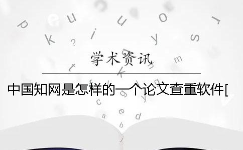 中國學術是怎樣的一個論文查重軟件[小竅門]