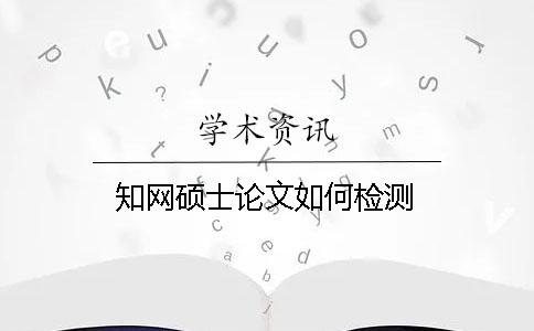 學術碩士論文如何檢測 學術碩士論文如何檢測