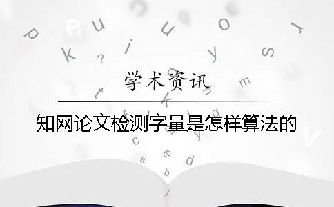 學術論文檢測字量是怎樣算法的？