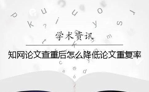 學術論文查重后怎么降低論文重復率？