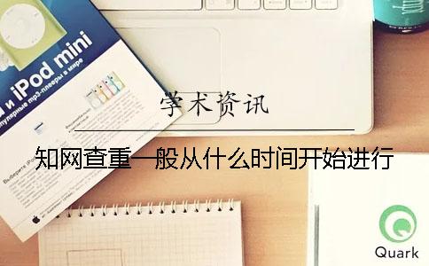 學術查重一般從什么時間開始進行？