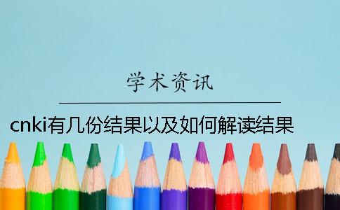 cnki有幾份結果以及如何解讀結果？