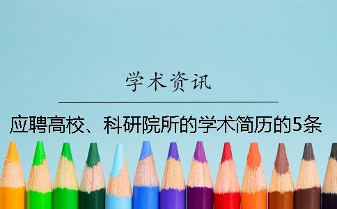 應(yīng)聘高校、科研院所的學(xué)術(shù)簡(jiǎn)歷的5條撰寫(xiě)小竅門(mén)