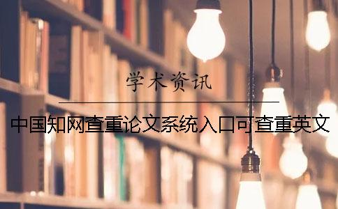 中國(guó)學(xué)術(shù)查重論文系統(tǒng)入口可查重英文論文嗎? 中國(guó)學(xué)術(shù)查重論文系統(tǒng)入口可查重英文論文嗎?