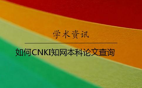 如何CNKI學術本科論文查詢