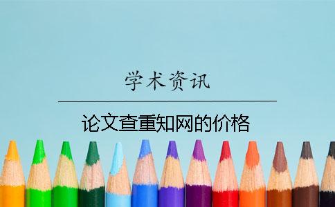 論文查重學術的價格 論文查重學術的價格