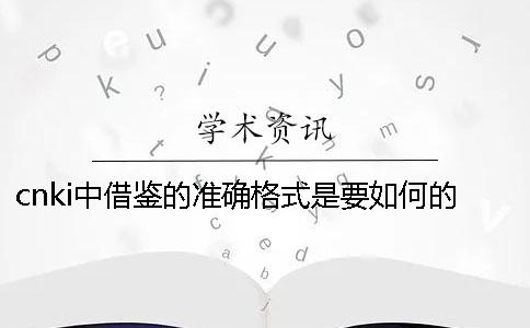 cnki中借鑒的準(zhǔn)確格式是要如何的？