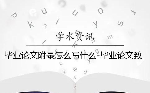 畢業論文附錄怎么寫什么-畢業論文致謝 學前教育畢業論文附錄怎么寫？