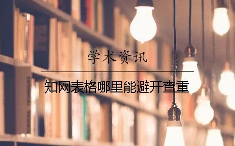 學術表格哪里能避開查重