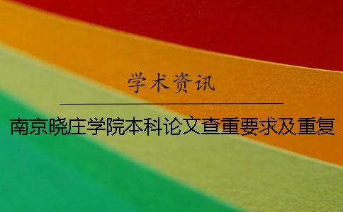 南京曉莊學院本科論文查重要求及重復率 南京曉莊學院本科論文系統一