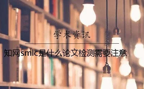 學(xué)術(shù)smlc是什么？論文檢測(cè)需要注意什么？