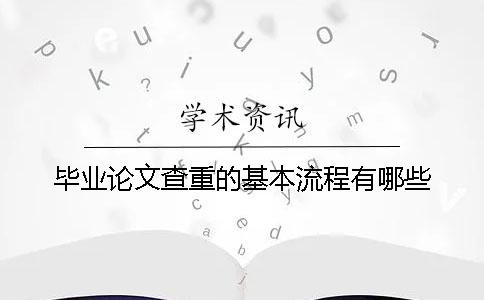 畢業論文查重的基本流程有哪些？
