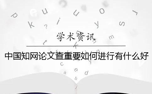 中國學術論文查重要如何進行？有什么好的方法可以獲取免費學術論文檢測的名額呢？