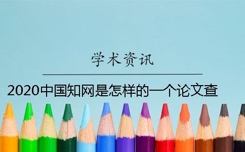 2020中國學術是怎樣的一個論文查重軟件