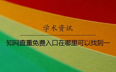 學術查重免費入口在哪里可以找到？一