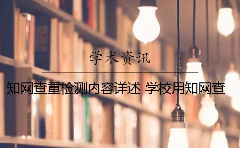 學術查重檢測內容詳述 學校用學術查重可以自己提前檢測嗎