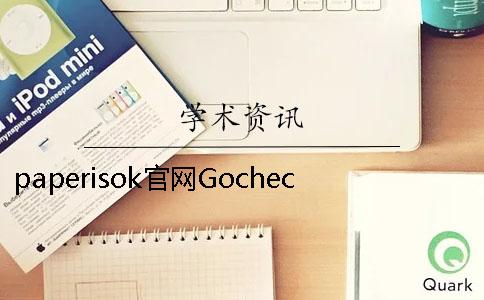 paperisok官網Gocheck論文檢測系統入口在哪里 paperisok官網Gocheck論文檢測系統入口在哪里