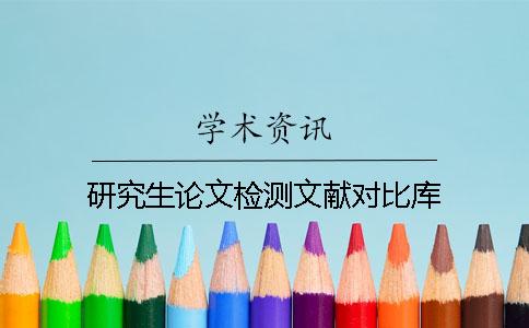 研究生論文檢測文獻對比庫