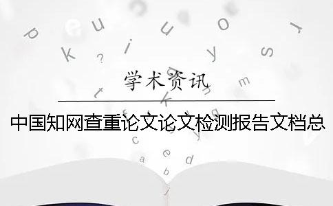 中國學術查重論文論文檢測報告文檔總計有幾份？