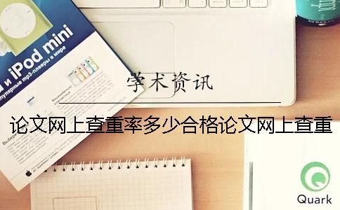 論文網(wǎng)上查重率多少合格論文網(wǎng)上查重免費