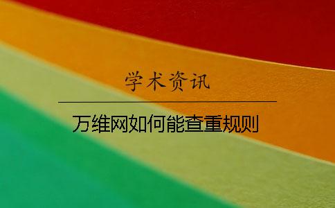 萬維網如何能查重規則