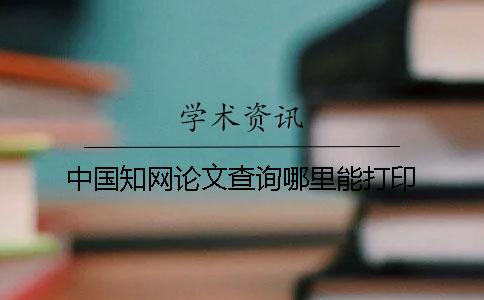 中國學術論文查詢哪里能打印