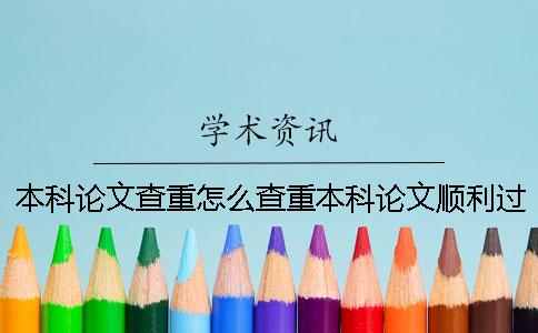 本科論文查重怎么查重？本科論文順利過學術查重的經驗分享！