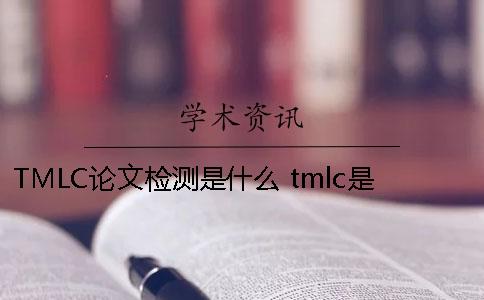 TMLC論文檢測(cè)是什么 tmlc是什么意思