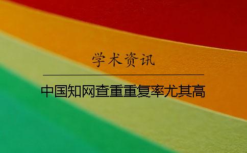 中國(guó)學(xué)術(shù)查重重復(fù)率尤其高