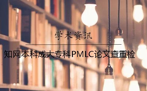 學(xué)術(shù)本科成大?？芇MLC論文查重檢測系統(tǒng)入口
