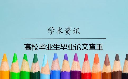 高校畢業生畢業論文查重