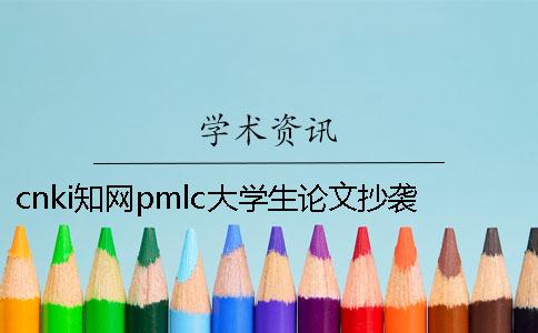 cnki學術pmlc大學生論文抄襲檢測系統入口