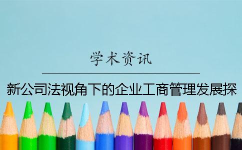 新公司法視角下的企業工商管理發展探研究-畢業幫學術查重
