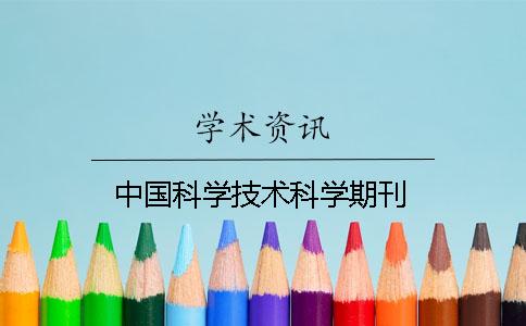 中國科學技術(shù)科學期刊