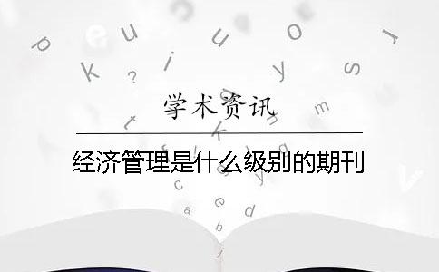 經濟管理是什么級別的期刊