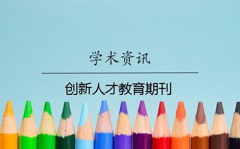 創新人才教育期刊