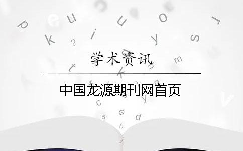 中國龍源期刊網首頁