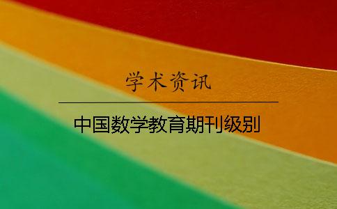 中國數(shù)學教育期刊級別