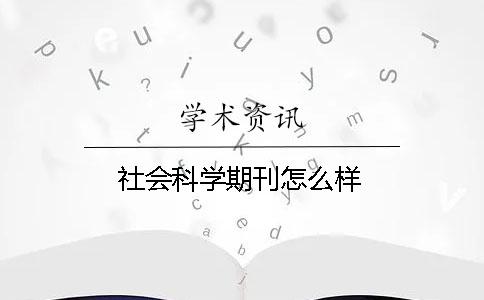 社會(huì)科學(xué)期刊怎么樣