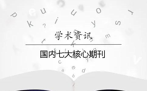 國內七大核心期刊