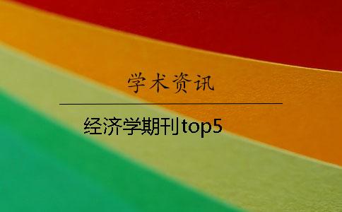 經濟學期刊top5