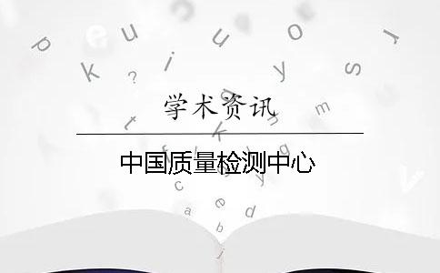 中國質量檢測中心