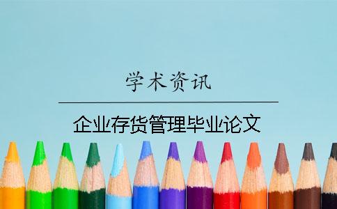 企業存貨管理畢業論文