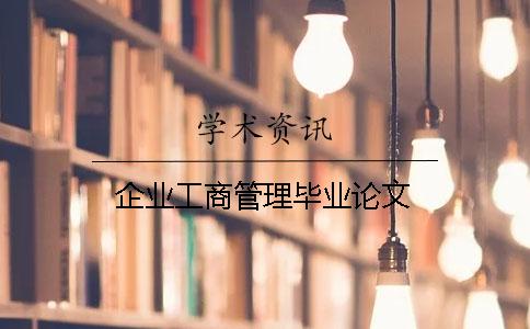 企業工商管理畢業論文