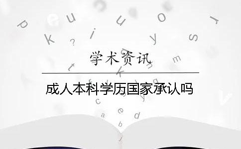 成人本科學歷國家承認嗎
