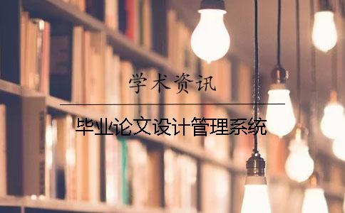 畢業(yè)論文設(shè)計管理系統(tǒng)