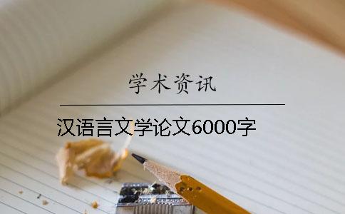 漢語言文學論文6000字