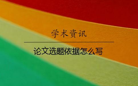 論文選題依據怎么寫