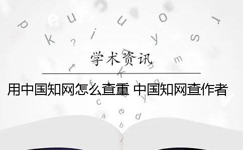 用中國學術怎么查重 中國學術查作者